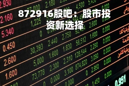 872916股吧：股市投资新选择