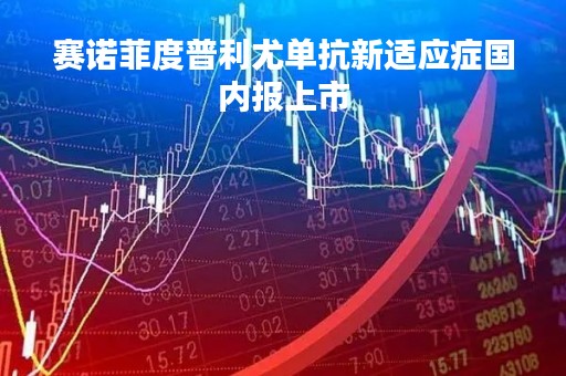 赛诺菲度普利尤单抗新适应症国内报上市