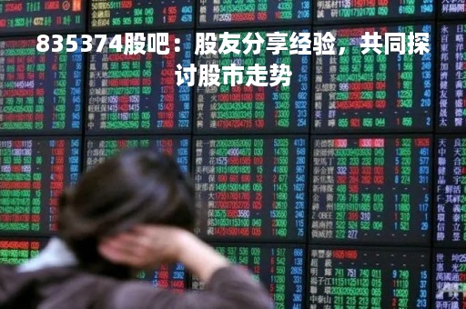 835374股吧：股友分享经验，共同探讨股市走势