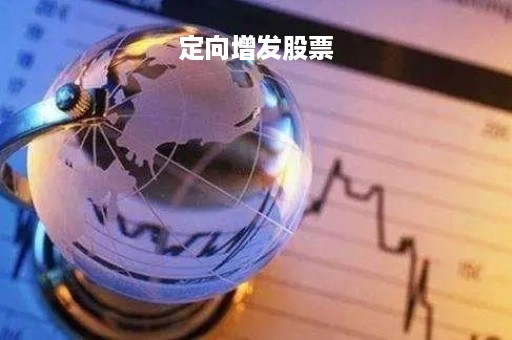 定向增发股票