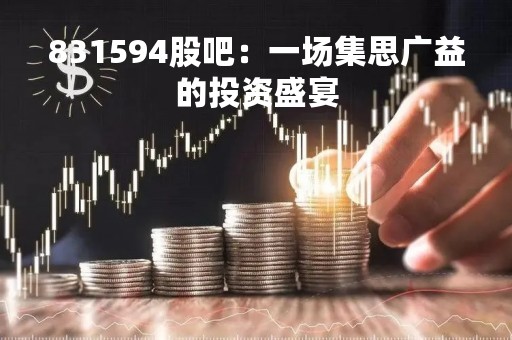 831594股吧：一场集思广益的投资盛宴