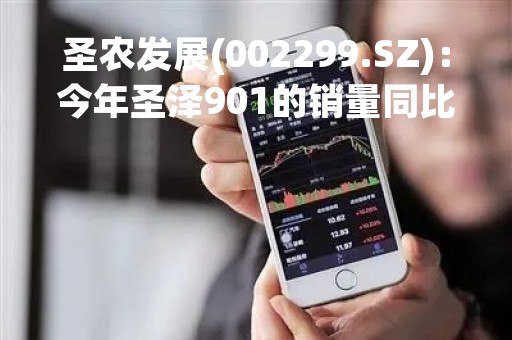 圣农发展(002299.SZ)：今年圣泽901的销量同比去年将有很大幅度的提升