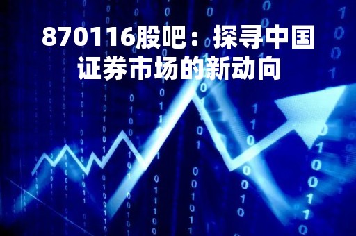 870116股吧：探寻中国证券市场的新动向