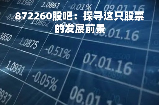 872260股吧：探寻这只股票的发展前景