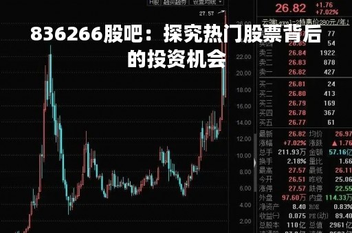 836266股吧：探究热门股票背后的投资机会