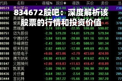 834672股吧：深度解析该股票的行情和投资价值