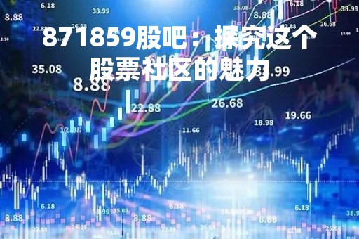 871859股吧：探究这个股票社区的魅力