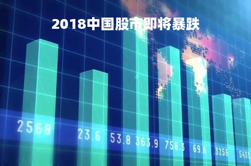 2018中国股市即将暴跌