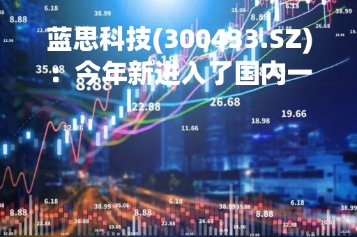 蓝思科技(300433.SZ)：今年新进入了国内一些新能源汽车的Tier1业务