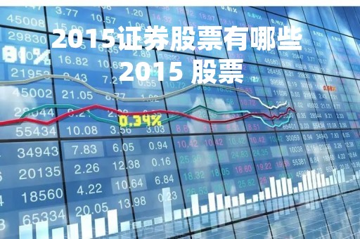 2015证券股票有哪些 2015 股票