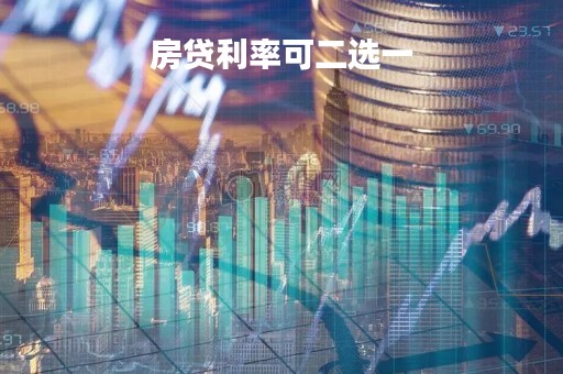 房贷利率可二选一