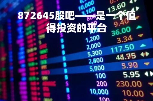 872645股吧——是一个值得投资的平台