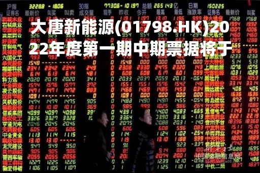 大唐新能源(01798.HK)2022年度第一期中期票据将于5月19日付息