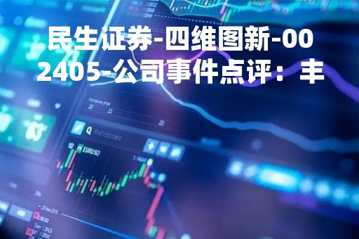 民生证券-四维图新-002405-公司事件点评：丰田重要订单落地，自动驾驶龙头优势不断巩固-230516