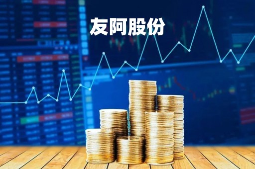 友阿股份