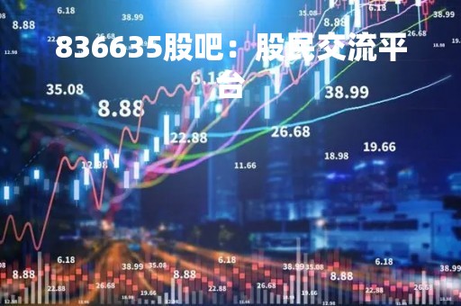 836635股吧：股民交流平台