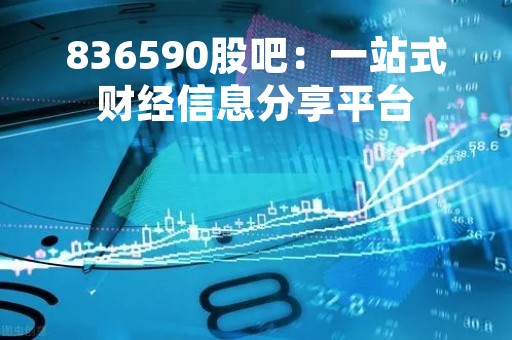 836590股吧：一站式财经信息分享平台