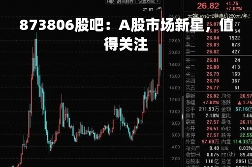 873806股吧：A股市场新星，值得关注