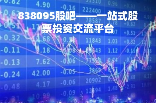838095股吧——一站式股票投资交流平台