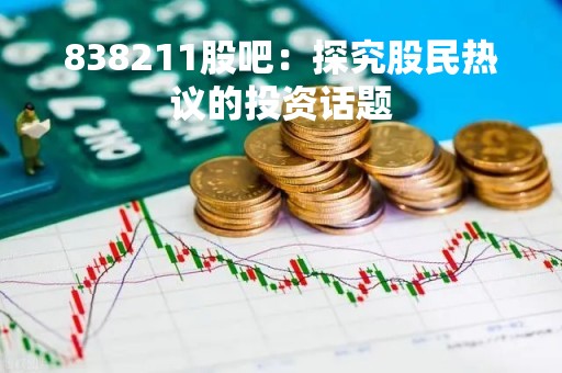 838211股吧：探究股民热议的投资话题