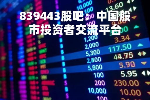 839443股吧：中国股市投资者交流平台