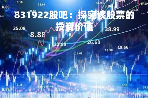 831922股吧：探究该股票的投资价值