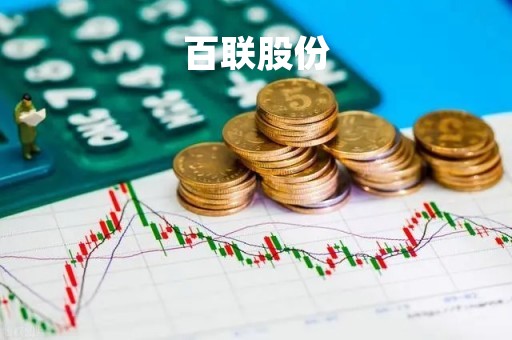 百联股份