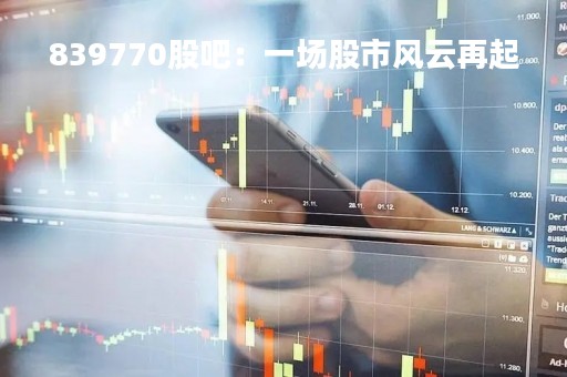 839770股吧：一场股市风云再起