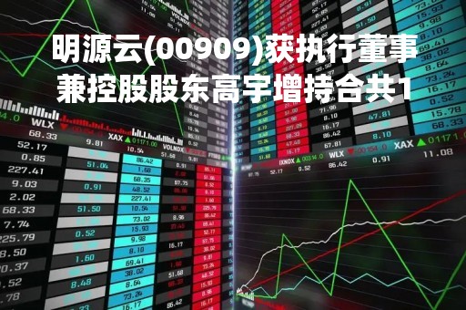 明源云(00909)获执行董事兼控股股东高宇增持合共100万股