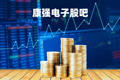 康强电子股吧