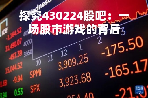探究430224股吧：一场股市游戏的背后
