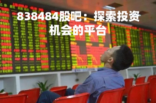 838484股吧：探索投资机会的平台