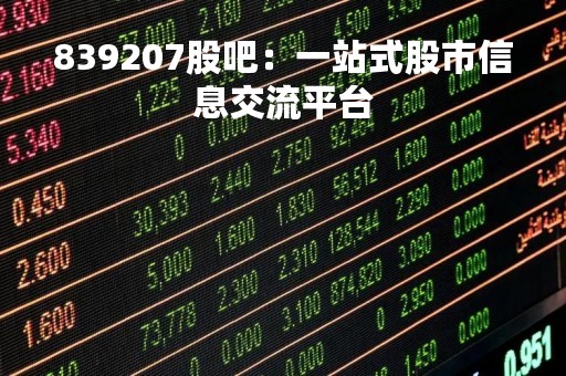 839207股吧：一站式股市信息交流平台