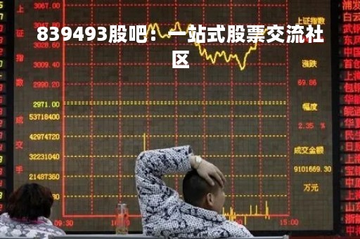 839493股吧：一站式股票交流社区