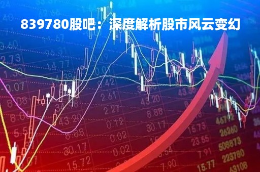839780股吧：深度解析股市风云变幻