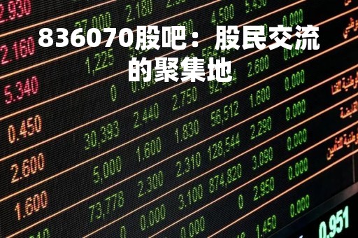836070股吧：股民交流的聚集地