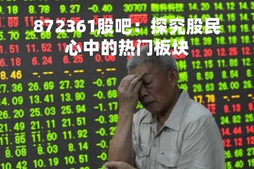 872361股吧：探究股民心中的热门板块
