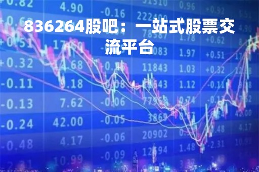 836264股吧：一站式股票交流平台