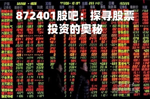 872401股吧：探寻股票投资的奥秘