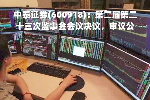 中泰证券(600918)：第二届第二十三次监事会会议决议，审议公司2022年度反洗钱工作报告