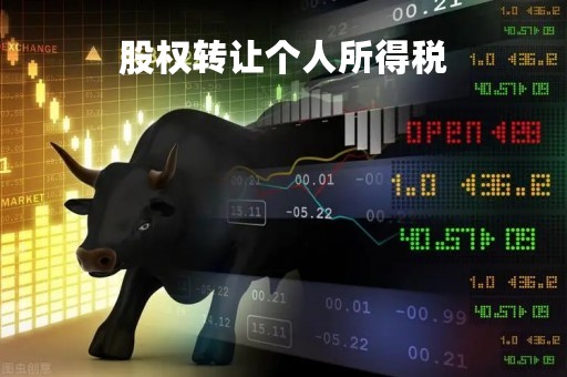 股权转让个人所得税