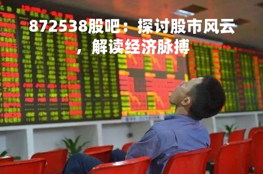 872538股吧：探讨股市风云，解读经济脉搏