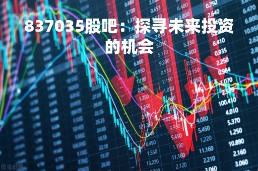 837035股吧：探寻未来投资的机会
