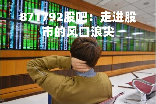 871792股吧：走进股市的风口浪尖