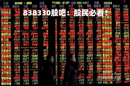838330股吧：股民必看！