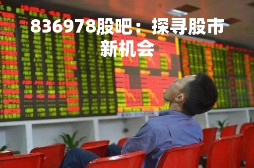836978股吧：探寻股市新机会