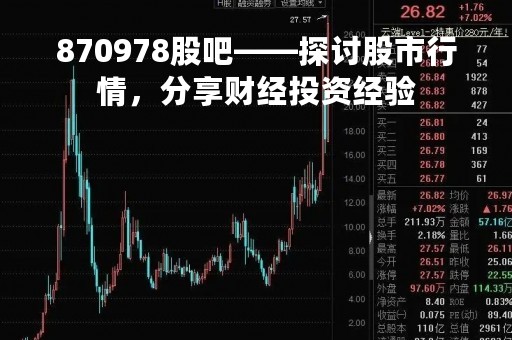 870978股吧——探讨股市行情，分享财经投资经验
