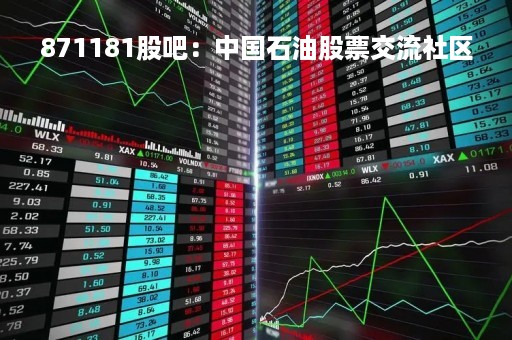 871181股吧：中国石油股票交流社区