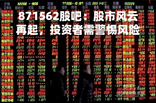 871562股吧：股市风云再起，投资者需警惕风险