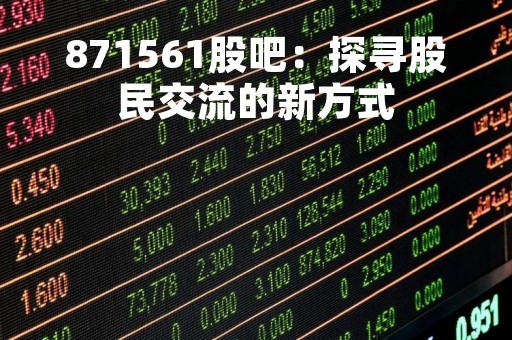 871561股吧：探寻股民交流的新方式